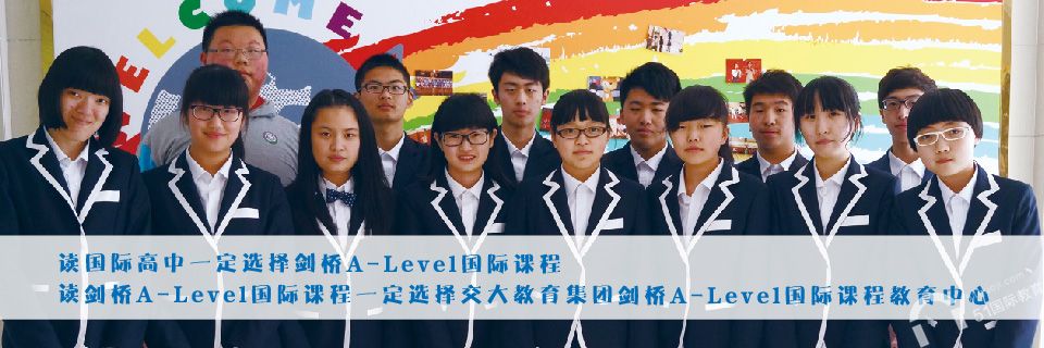 上海交大A-level