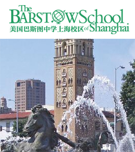 美国巴斯图高中上海分校