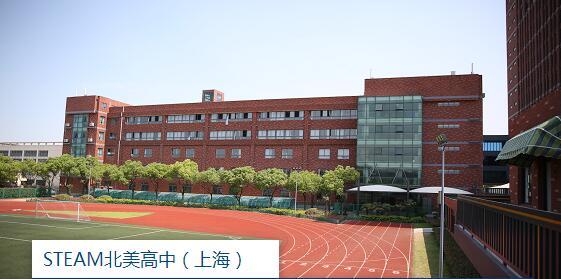 STEAM北美国际高中上海校区环境怎么样？