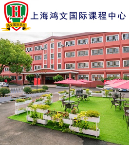 上海鸿文国际课程中心