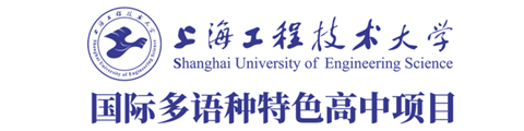 上海工程技术大学国际多语种特色高中
