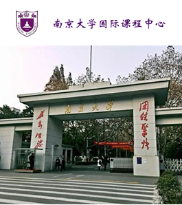 南京大学国际课程中心