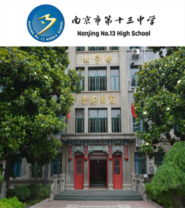 南京市第十三中学国际部