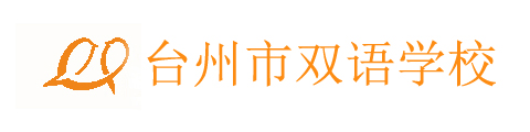 台州市双语学校国际分校