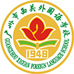 GuangZhou XiGuan Foreign Language School