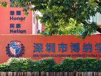 深圳博纳国际学校大门