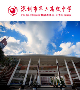 深圳市第三高级中学国际部加拿大高校项目