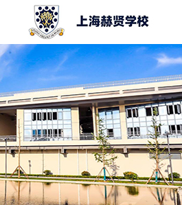 上海赫贤双语学校