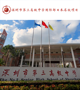 深圳市第三高级中学国际部日本名校项目