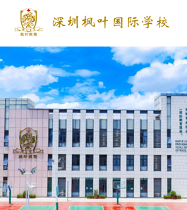 深圳枫叶国际学校