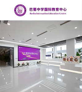 重庆巴蜀中学国际教育中心