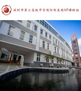 深圳市第三高级中学国际部美国AP课程班