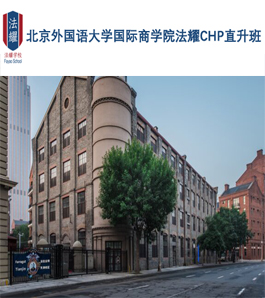 北京外国语大学国际商学院法耀CHP直升班