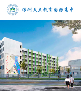 深圳天立教育国际高中