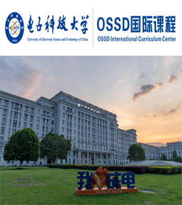 电子科技大学OSSD国际课程