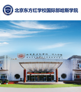 北京东方红学校国际部哈斯学院