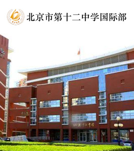 北京市第十二中学国际部