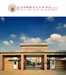 武汉外国语学校美加分校
