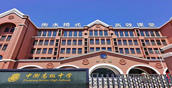 廊坊中衡高级中学