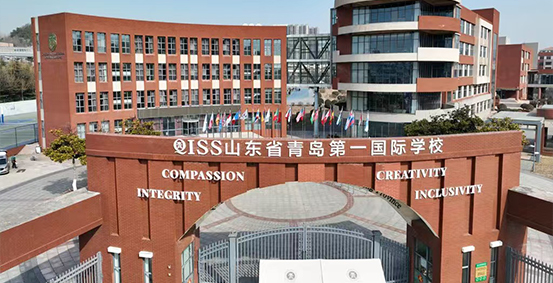 山东省青岛第一国际学校图片展示