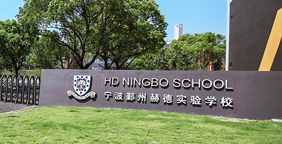 宁波鄞州赫德实验学校图片展示