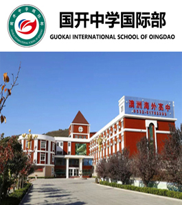 青岛国开中学国际部