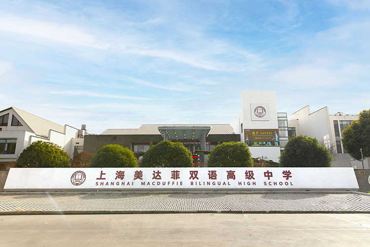 上海美达菲学校