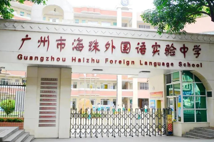 广州市海珠外国语实验中学国际部