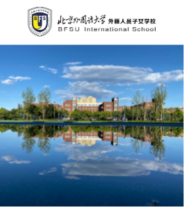 北京外国语大学外籍人员子女学校