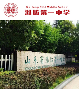 潍坊第一中学国际部