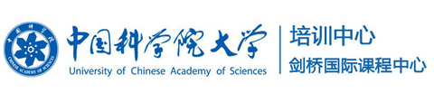 中国科学院大学培训中心剑桥国际课程中心
