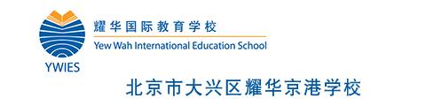 北京耀华国际教育学校