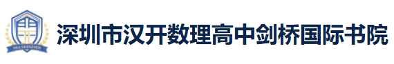 深圳市汉开数理高中剑桥国际书院