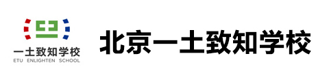 北京一土致知学校