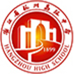 杭州高级中学国际部校园开放日