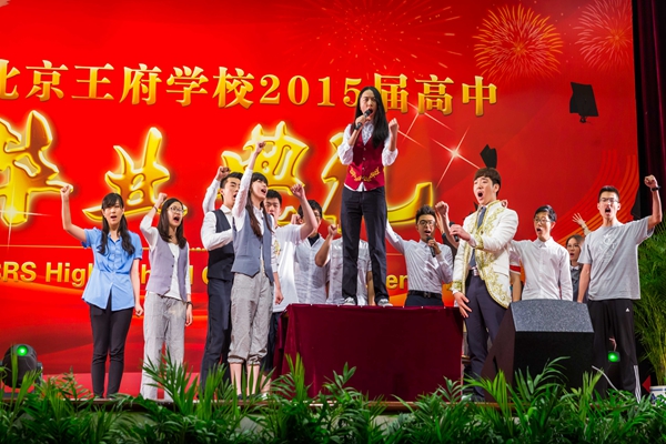 北京王府学校举行2015届高中毕业典礼