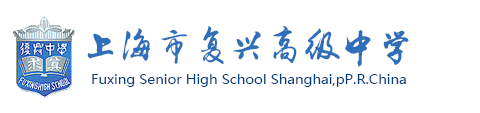 上海市复兴高级中学