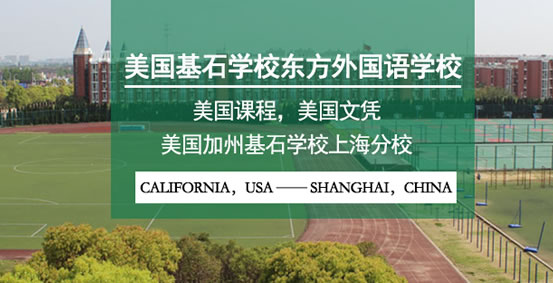 美国基石学校东方外国语学校