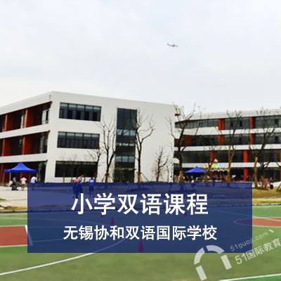 无锡国际学校