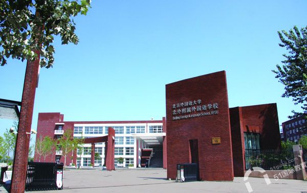 北外附属国际学校