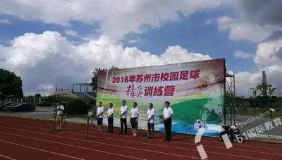 苏州市青少年校园足球精英训练营在中加枫华国际学校开营