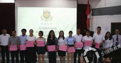 2016年中加枫华国际学校教师节表彰大会