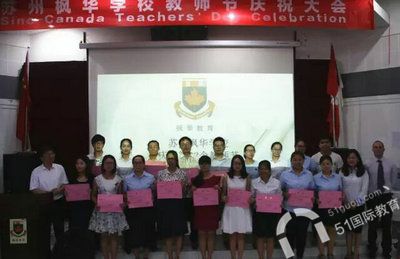 2016年中加枫华国际学校教师节表彰大会
