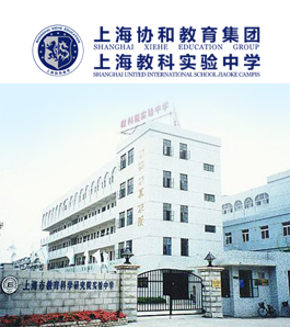 上海教科实验中学国际部