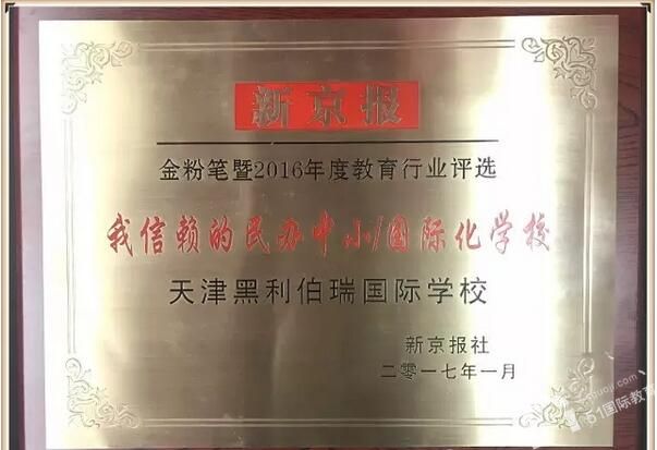 天津黑利伯瑞国际学校