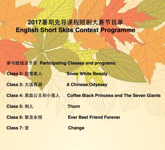 上海枫叶国际高中暑期先导班英语短剧大赛活动