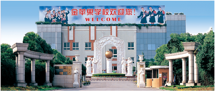 上海金苹果国际学校图片