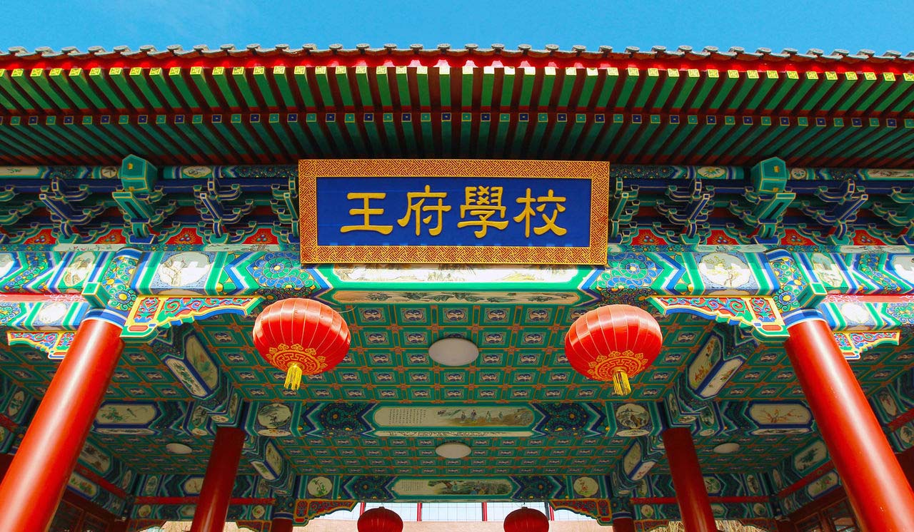 北京王府国际学校图片