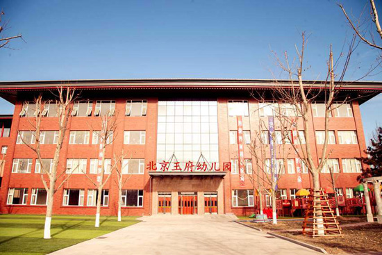 昌平周边口碑好的贵族幼儿园—北京王府幼儿园