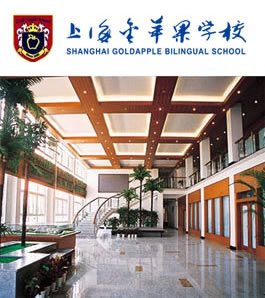 上海金苹果双语学校国际部